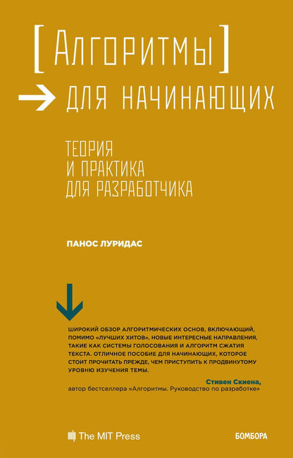 Обложка книги "Луридас: Алгоритмы для начинающих. Теория и практика для разработчика"