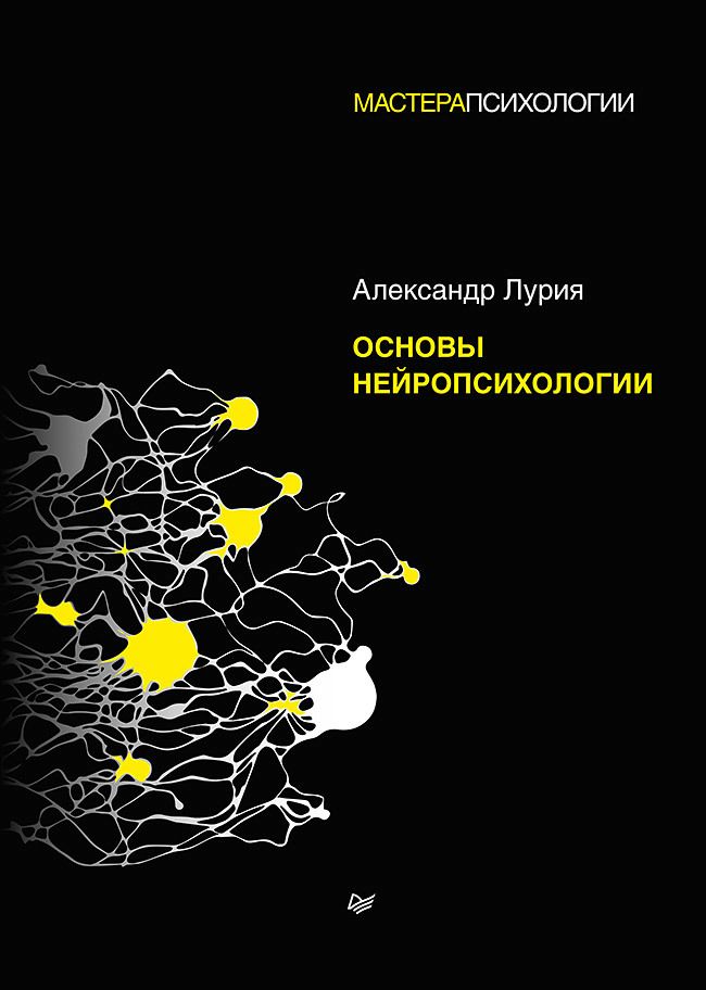 Обложка книги "Лурия: Основы нейропсихологии"