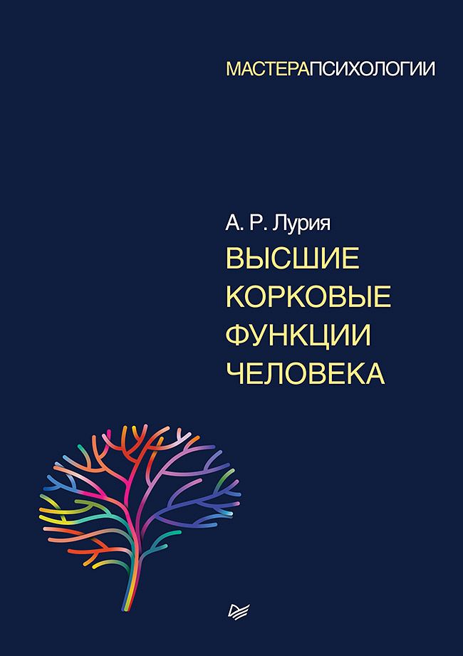 Обложка книги "Лурия: Высшие корковые функции человека"