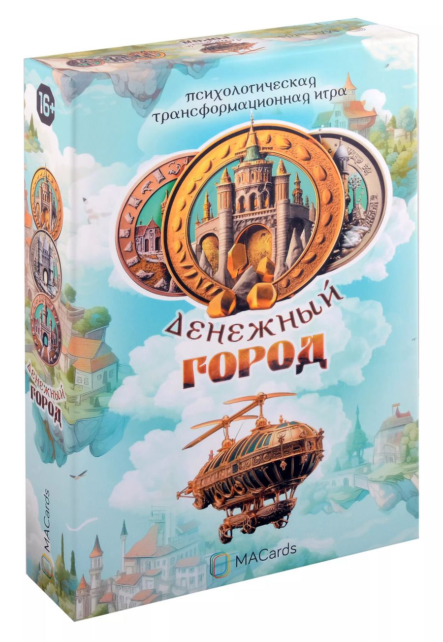 Обложка книги "Лурко, Баксан: Психологическая игра "Денежный город". Деньги и материальное благополучие"