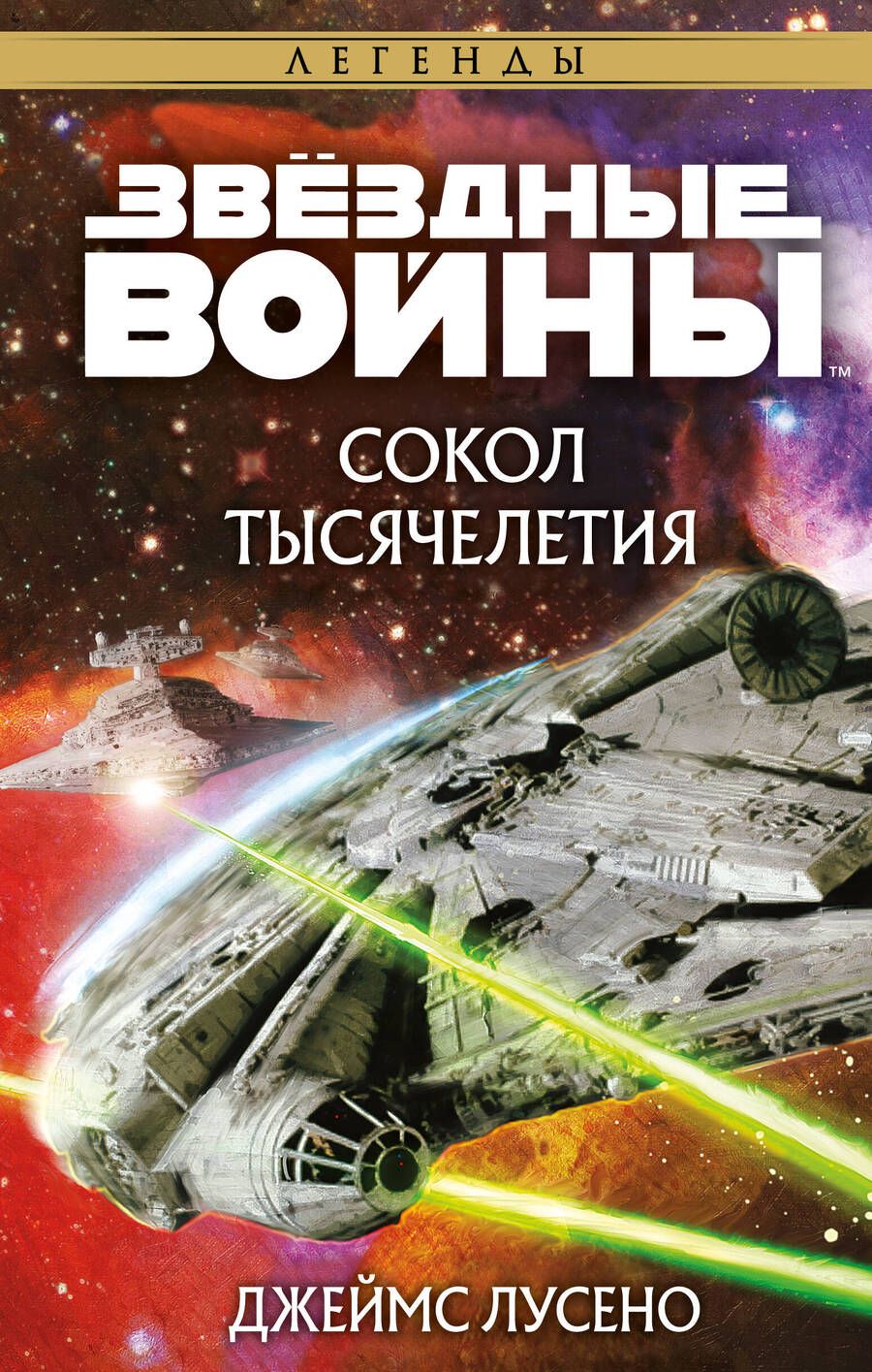 Обложка книги "Лусено: Звёздные войны. Сокол тысячелетия"