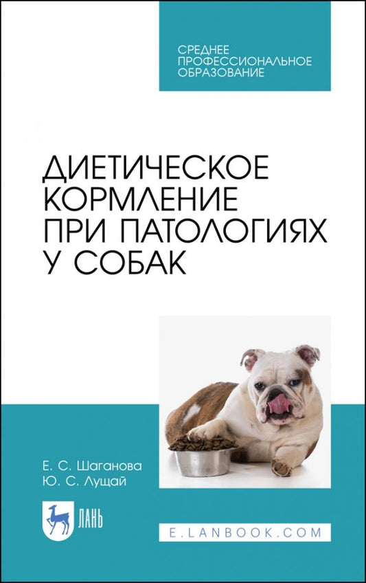 Обложка книги "Лущай, Шаганова: Диетическое кормление при патологиях у собак. Учебное пособие для СПО"