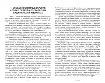 Фотография книги "Лущай, Шаганова: Диетическое кормление при патологиях у собак. Учебное пособие для СПО"