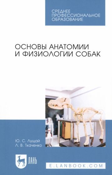Обложка книги "Лущай, Ткаченко: Основы анатомии и физиологии собак. Учебное пособие"