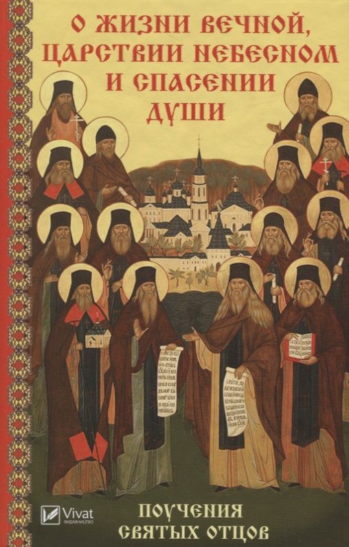 Обложка книги "Лущинская: О жизни вечной, Царствии Небесном и спасении души. Поучения святых отцов"