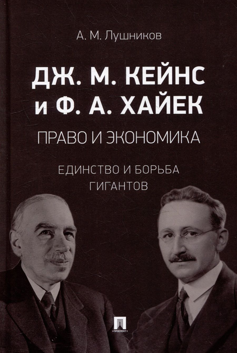 Обложка книги "Лушников: Дж. М. Кейнс и Ф. А. Хайек. Право и экономика. Единство и борьба гигантов. Монография"