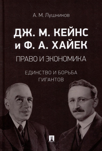 Обложка книги "Лушников: Дж. М. Кейнс и Ф. А. Хайек. Право и экономика. Единство и борьба гигантов. Монография"