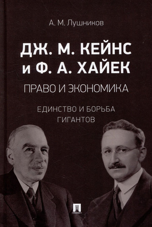 Обложка книги "Лушников: Дж. М. Кейнс и Ф. А. Хайек. Право и экономика. Единство и борьба гигантов. Монография"