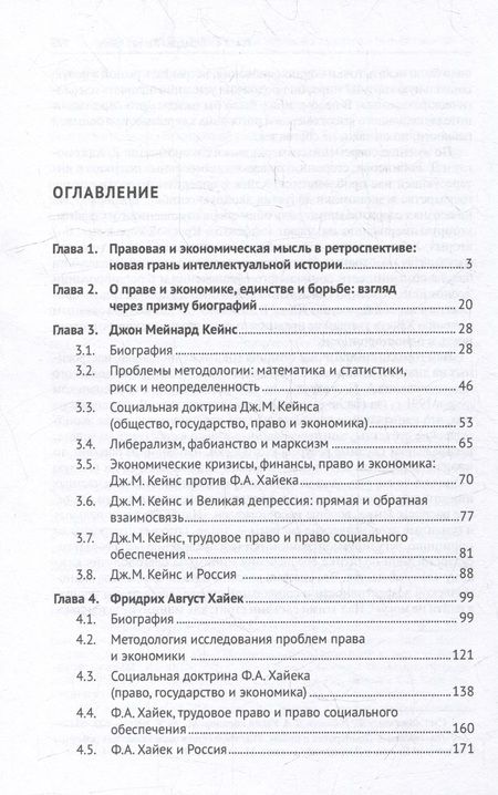 Фотография книги "Лушников: Дж. М. Кейнс и Ф. А. Хайек. Право и экономика. Единство и борьба гигантов. Монография"