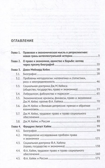 Фотография книги "Лушников: Дж. М. Кейнс и Ф. А. Хайек. Право и экономика. Единство и борьба гигантов. Монография"