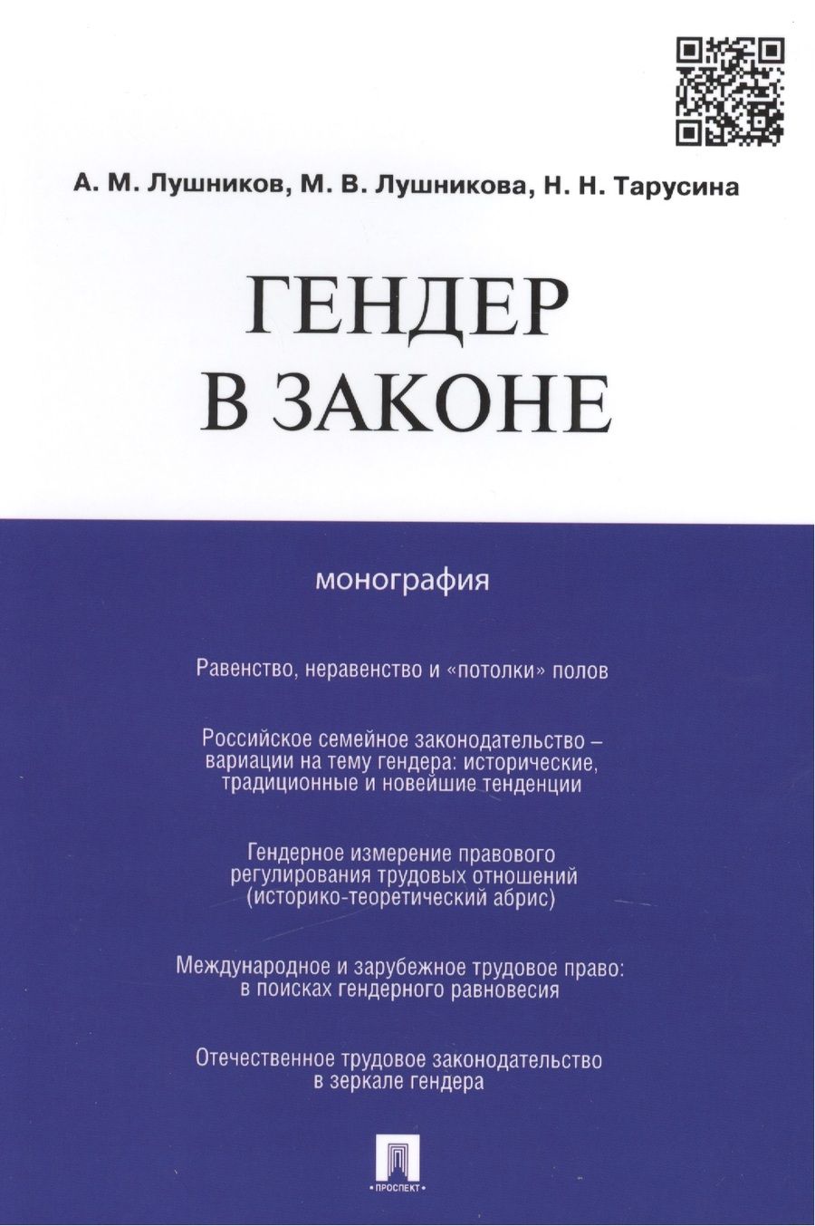 Обложка книги "Лушников: Гендер в законе.Монография."