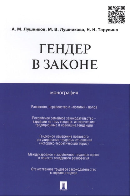 Обложка книги "Лушников: Гендер в законе.Монография."
