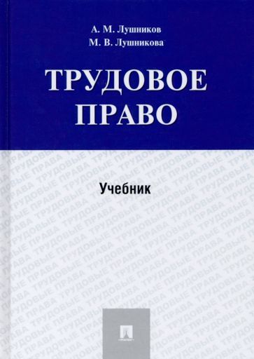 Обложка книги "Лушников, Лушникова: Трудовое право. Учебник"