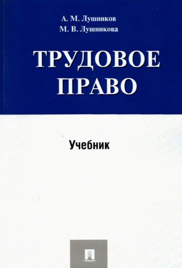 Обложка книги "Лушников, Лушникова: Трудовое право. Учебник"