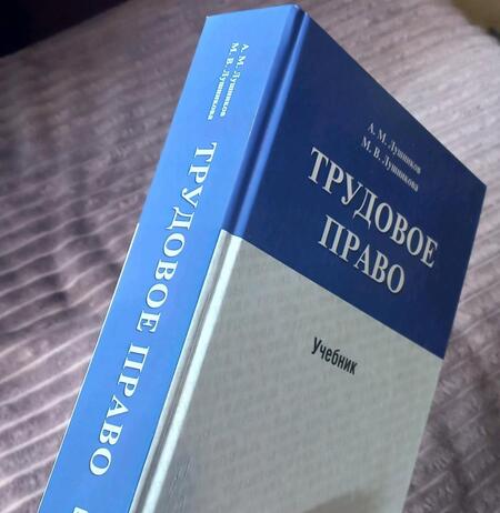Фотография книги "Лушников, Лушникова: Трудовое право. Учебник"