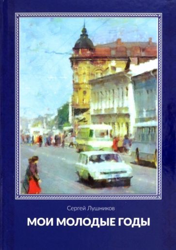 Обложка книги "Лушников: Мои молодые годы"