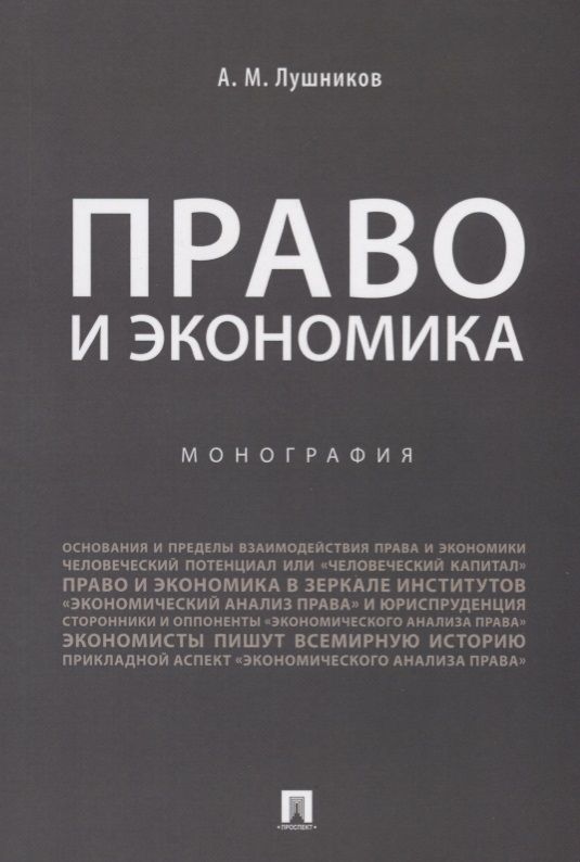 Обложка книги "Лушников: Право и экономика.Монография.-М.:Проспект,2019."
