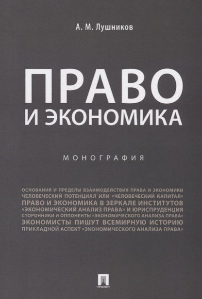 Обложка книги "Лушников: Право и экономика.Монография.-М.:Проспект,2019."