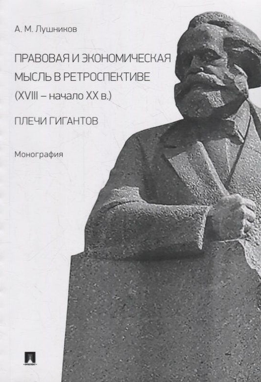 Обложка книги "Лушников: Правовая и экономическая мысль в ретроспективе (XVIII-начало XX в.): плечи гигантов: монография"
