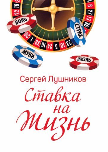Обложка книги "Лушников: Ставка на жизнь"