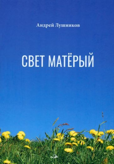 Обложка книги "Лушников: Свет матёрый"