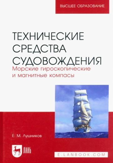 Обложка книги "Лушников: Технические средства судовождения. Морские гироскопические и магнитные компасы. Учебное пособие"