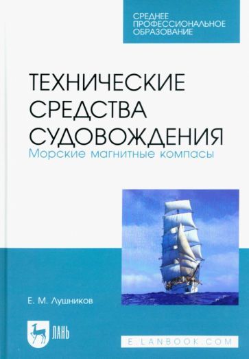 Обложка книги "Лушников: Технические средства судовождения. Морские магнитные компасы. Учебное пособие для СПО"