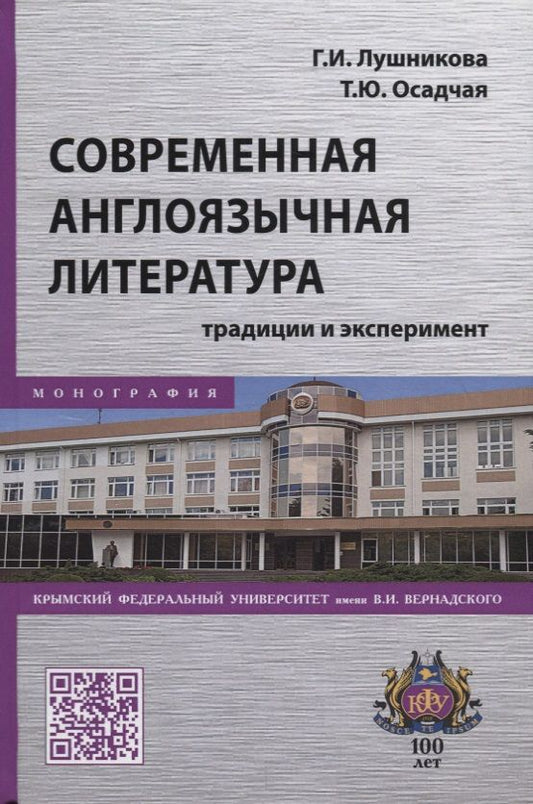 Обложка книги "Лушникова, Осадчая: Современная англоязычная литература. Традиции и эксперимент. Монография"