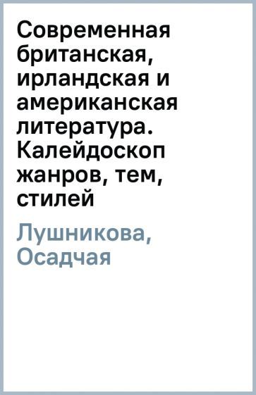 Обложка книги "Лушникова, Осадчая: Современная британская, ирландская и американская литература. Калейдоскоп жанров, тем, стилей"