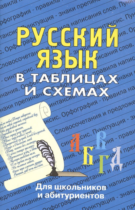 Обложка книги "Лушникова: Русский язык в таблицах: Для школьников и абитуриентов."