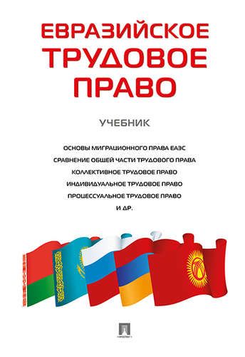 Обложка книги "Лушникова: Евразийское трудовое право. Уч."