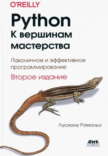 Обложка книги "Лусиану: Python. К вершинам мастерства. Лаконичное и эффективное программирование"