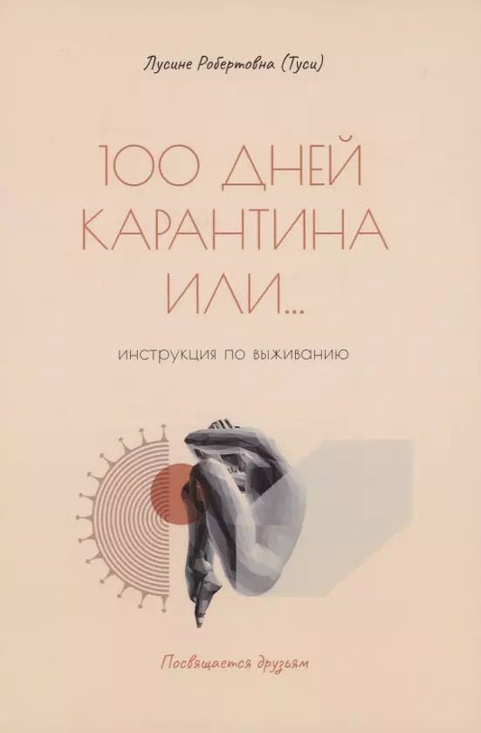 Обложка книги "Лусине Арутюнян: 100 дней карантина или... инструкция по выживанию"