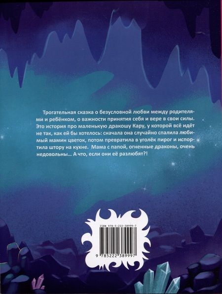 Фотография книги "Лустина: Дракоша Кара и непослушный огонь"