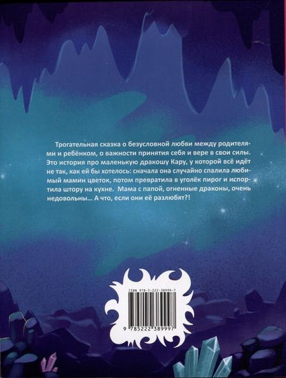 Фотография книги "Лустина: Дракоша Кара и непослушный огонь"