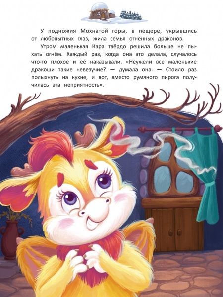 Фотография книги "Лустина: Дракоша Кара и непослушный огонь"