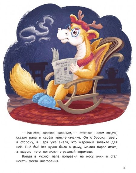 Фотография книги "Лустина: Дракоша Кара и непослушный огонь"