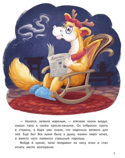 Фотография книги "Лустина: Дракоша Кара и непослушный огонь"