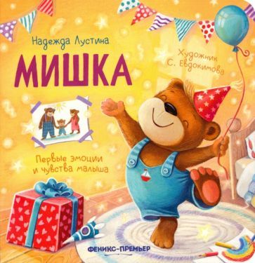 Обложка книги "Лустина: Мишка. История в стихах"