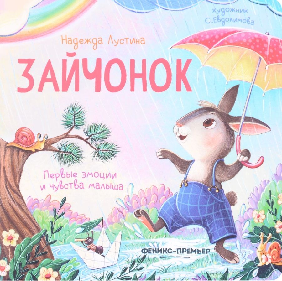 Обложка книги "Лустина: Зайчонок"