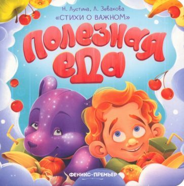 Обложка книги "Лустина, Зевакова: Полезная еда"