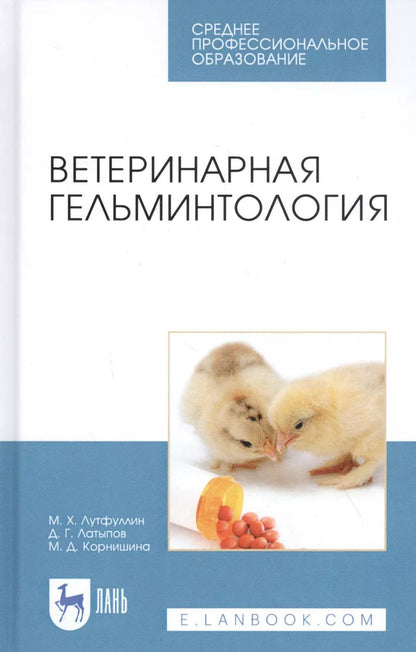 Обложка книги "Лутфуллин, Латыпов, Корнишина: Ветеринарная гельминтология. Учебное пособие"