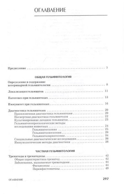 Фотография книги "Лутфуллин, Латыпов, Корнишина: Ветеринарная гельминтология. Учебное пособие"