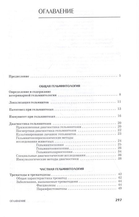 Фотография книги "Лутфуллин, Латыпов, Корнишина: Ветеринарная гельминтология. Учебное пособие"