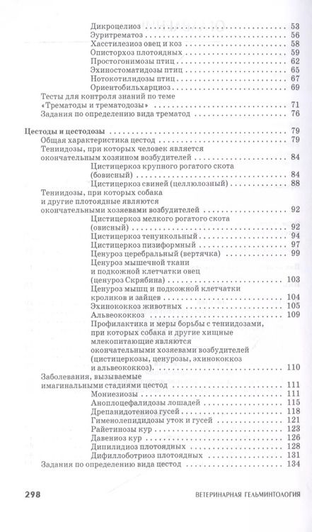 Фотография книги "Лутфуллин, Латыпов, Корнишина: Ветеринарная гельминтология. Учебное пособие"