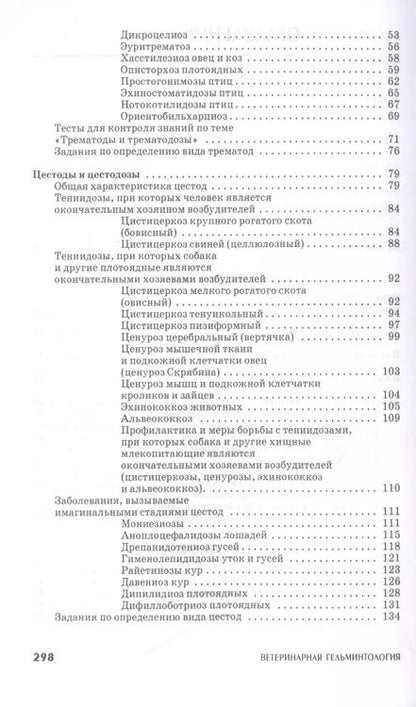 Фотография книги "Лутфуллин, Латыпов, Корнишина: Ветеринарная гельминтология. Учебное пособие"