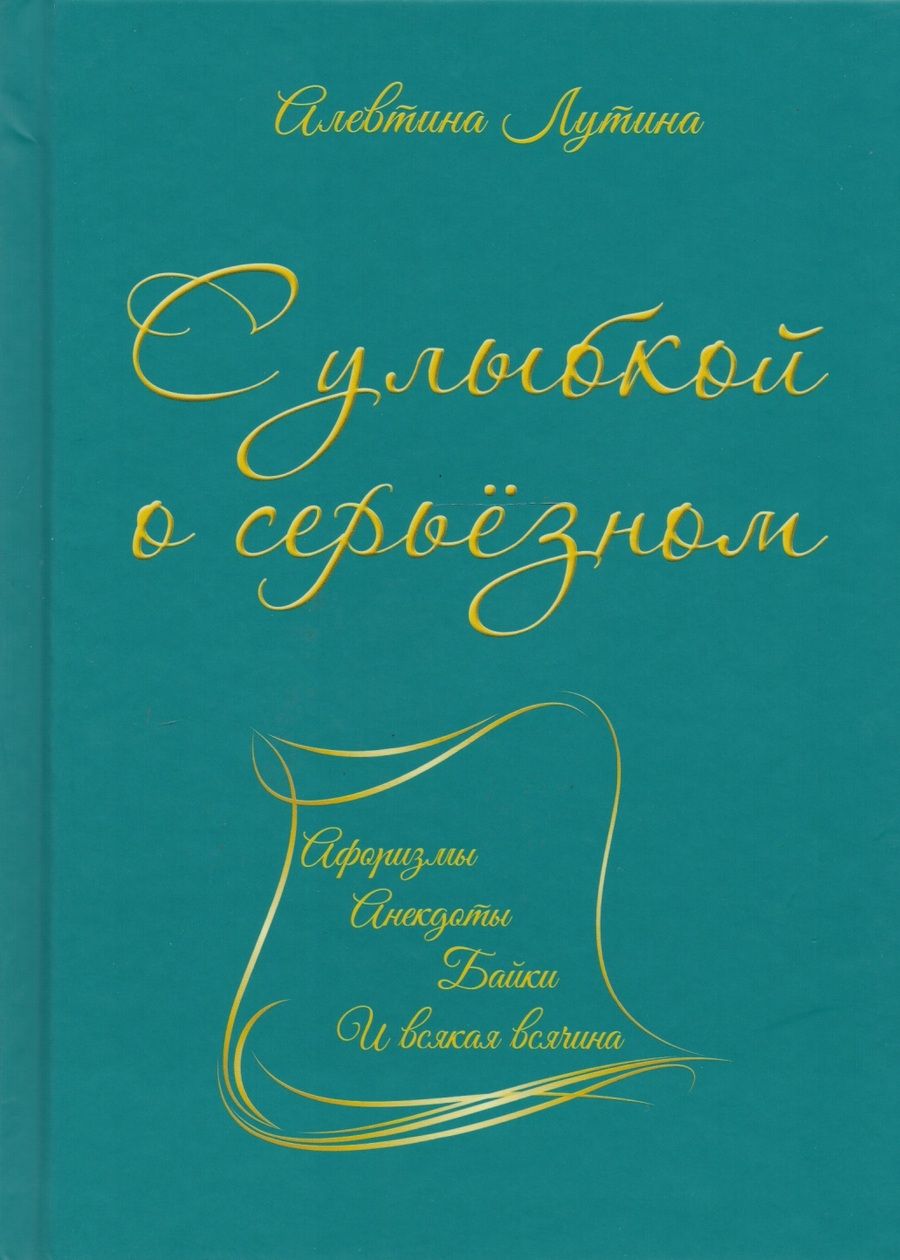 Обложка книги "Лутина: С улыбкой о серьёзном. Афоризмы, анекдоты, байки и всякая всячина"
