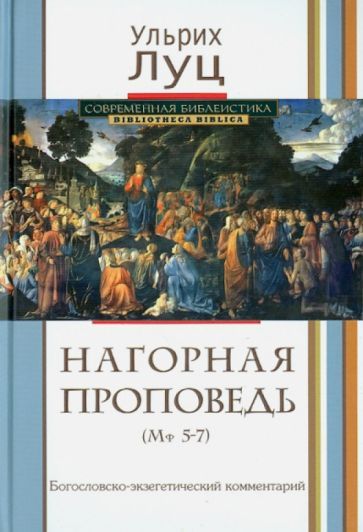 Обложка книги "Луц: Нагорная проповедь (Мф 5-7). Богословско-экзегетический комментарий"
