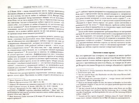 Фотография книги "Луц: Нагорная проповедь (Мф 5-7). Богословско-экзегетический комментарий"