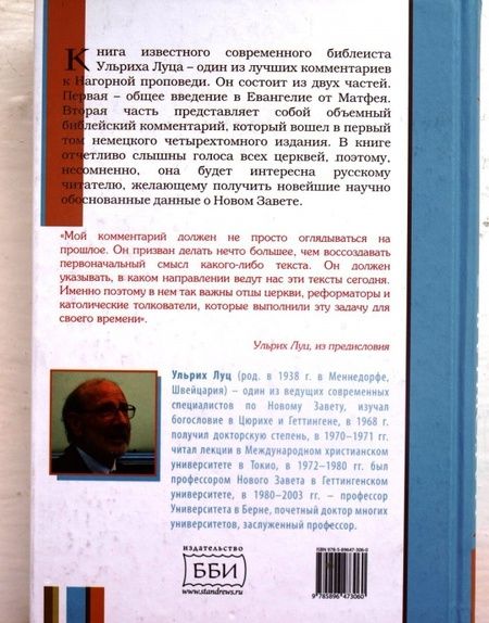 Фотография книги "Луц: Нагорная проповедь (Мф 5-7). Богословско-экзегетический комментарий"